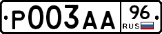 Р003АА96 - 