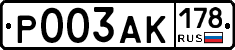 Р003АК178 - 