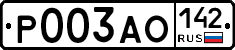 Р003АО142 - 