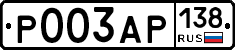 Р003АР138 - 