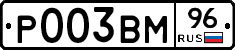 Р003ВМ96 - 
