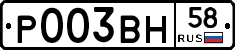 Р003ВН58 - 