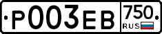 Р003ЕВ750 - 