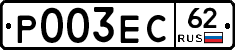 Р003ЕС62 - 