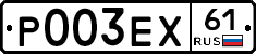 Р003ЕХ61 - 