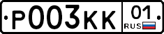 Р003КК01 - 