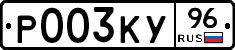 Р003КУ96 - 