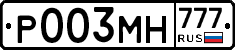 Р003МН777 - 