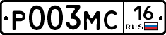 Р003МС16 - 
