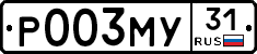 Р003МУ31 - 