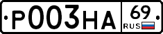 Р003НА69 - 