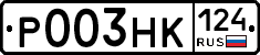 Р003НК124 - 
