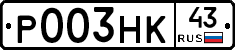 Р003НК43 - 
