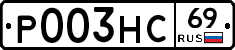 Р003НС69 - 