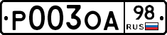 Р003ОА98 - 