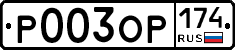 Р003ОР174 - 