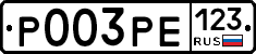 Р003РЕ123 - 