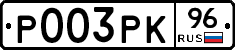 Р003РК96 - 