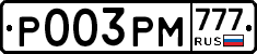 Р003РМ777 - 