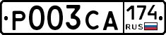 Р003СА174 - 