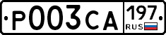 Р003СА197 - 