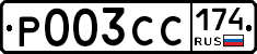 Р003СС174 - 