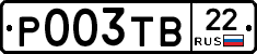 Р003ТВ22 - 