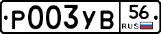 Р003УВ56 - 