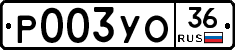 Р003УО36 - 