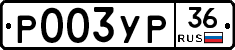 Р003УР36 - 