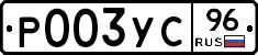 Р003УС96 - 