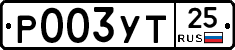 Р003УТ25 - 