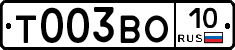 Т003ВО10 - 