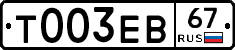 Т003ЕВ67 - 