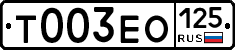 Т003ЕО125 - 