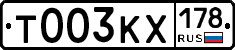 Т003КХ178 - 