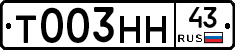 Т003НН43 - 