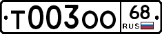 Т003ОО68 - 