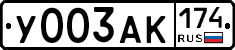 У003АК174 - 