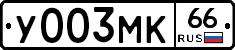У003МК66 - 