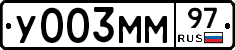 У003ММ97 - 