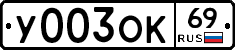 У003ОК69 - 