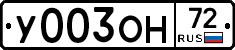 У003ОН72 - 