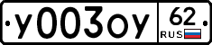 У003ОУ62 - 