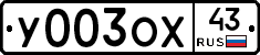 У003ОХ43 - 