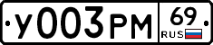 У003РМ69 - 