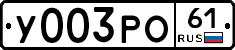 У003РО61 - 