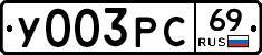 У003РС69 - 
