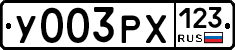 У003РХ123 - 
