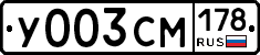 У003СМ178 - 
